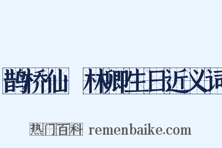 鹊桥仙·林卿生日近义词是什么意思的图片